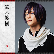 鈴木拡樹/夜ト