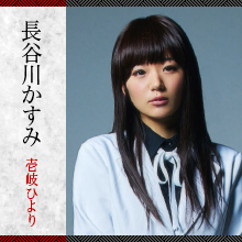 長谷川かすみ/壱岐ひより