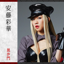 安藤彩華/毘沙門