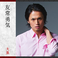 友常勇気/大黒