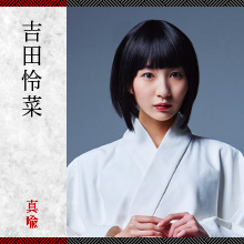 吉田怜菜/真喩