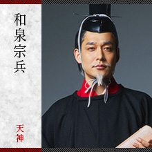 和泉宗兵/天神