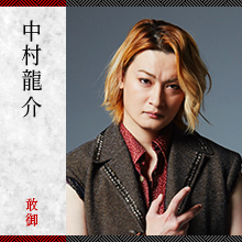 敢御/中村龍介