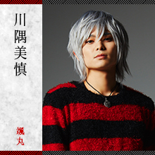 鉄丸/川隅美慎