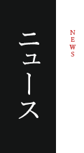 ニュース / NEWS